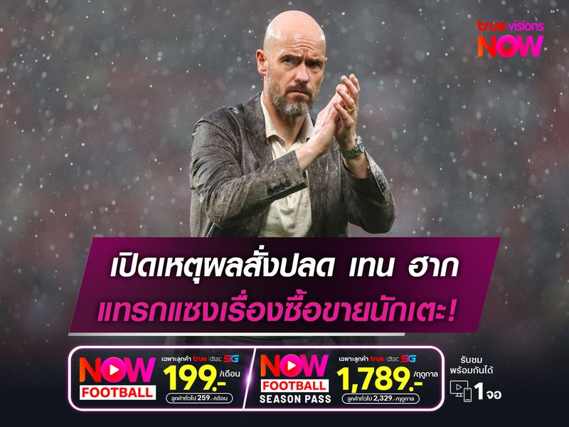 เปิดเหตุผลสั่งปลด เทน ฮาก  แทรกแซงเรื่องซื้อขายนักเตะ!