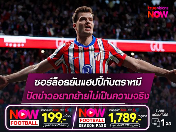 ซอร์ล็อธยันแฮปปี้กับตราหมี ปัดข่าวอยากย้ายไม่เป็นความจริง