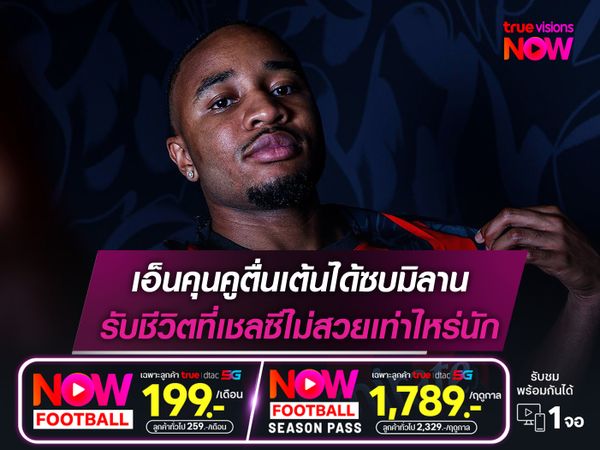 เอ็นคุนคูตื่นเต้นได้ซบมิลาน รับชีวิตที่เชลซีไม่สวยเท่าไหร่นัก