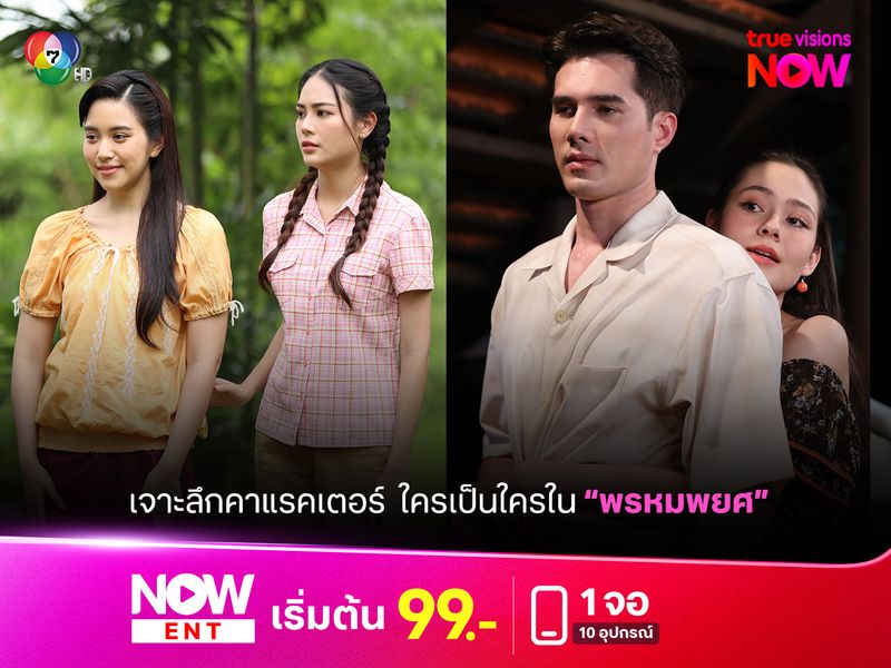 เจาะลึกคาแรคเตอร์ใครเป็นใครใน "หรหมพยศ"