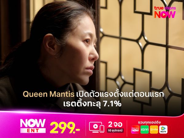 Queen Mantis เปิดตัวแรงตั้งแต่ตอนแรก เรตติ้งทะลุ 7.1% ครองอันดับ 1 ในช่วงออกอากาศ