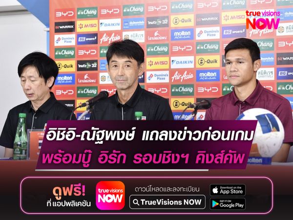 อิชิอิ-ณัฐพงษ์ แถลงข่าวก่อนเกม  พร้อมดวล อิรัก รอบชิงฯ คิงส์ คัพ