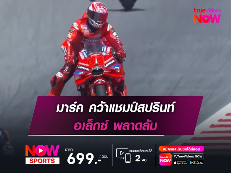 มาร์ค คว้าแชมป์สปรินท์ อเล็กซ์ พลาดล้ม