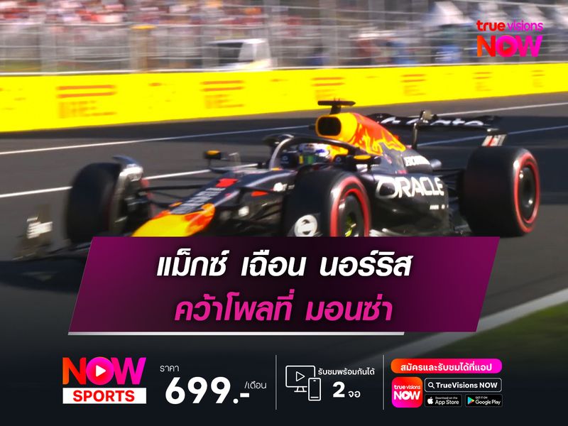 แม็กซ์ เฉือน นอร์ริส คว้าโพลที่ มอนซ่า