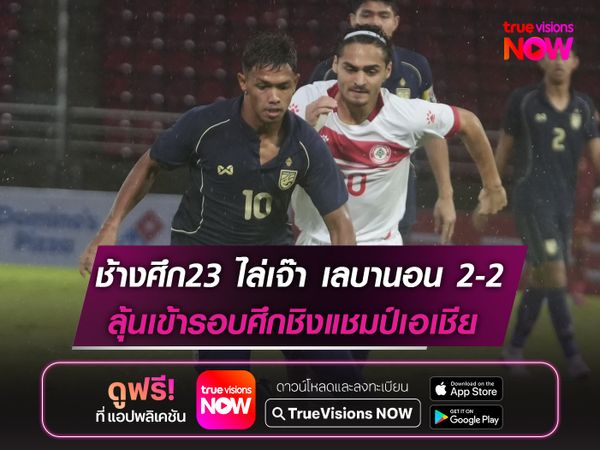 ทีมชาติไทย ไล่เจ๊า เลบานอน 2-2 ต่อความหวังเข้ารอบศึกU23ชิงแชมป์เอเชีย