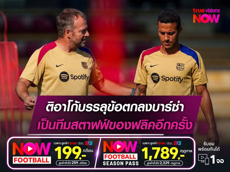 ติอาโก้บรรลุข้อตกลงบาร์ซ่า เป็นทีมสตาฟฟ์ของฟลิคอีกครั้ง