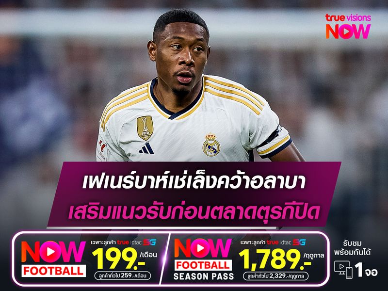 เฟเนร์บาห์เช่เล็งคว้าอลาบา เสริมแนวรับก่อนตลาดตุรกีปิด