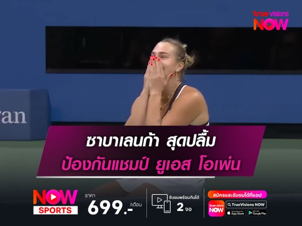 ซาบาเลนก้า สุดปลื้ม ป้องกันแชมป์ ยูเอส โอเพ่น