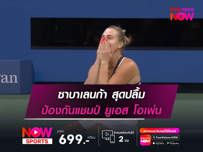 ซาบาเลนก้า สุดปลื้ม ป้องกันแชมป์ ยูเอส โอเพ่น