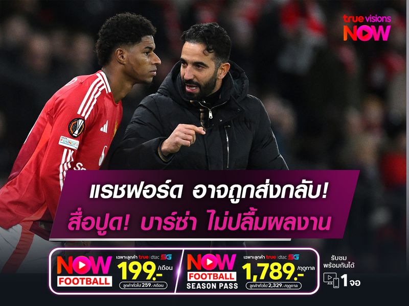 แรชฟอร์ด อาจถูกส่งกลับ แมนยูฯ!   สื่อปูด! "บาร์ซ่า" ไม่ประทับใจผลงาน