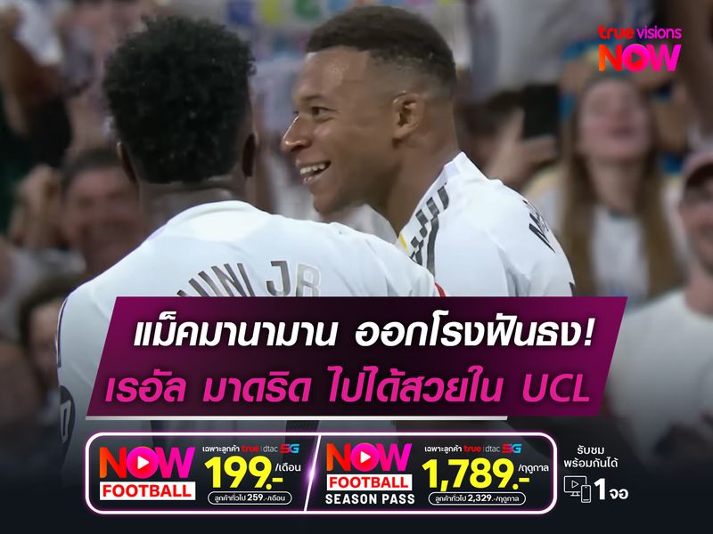 แม็คมานามาน ออกโรงฟันธง!  มาดริด ไปได้สวยใน แชมเปี้ยนส์ ลีก