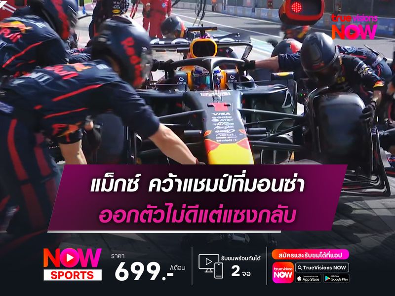 แม็กซ์ คว้าแชมป์ที่มอนซ่า ออกตัวไม่ดีแต่แซงกลับ