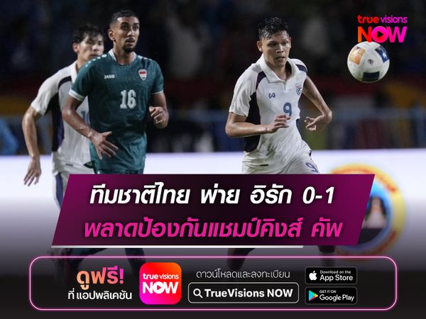 ทีมชาติไทย พ่าย อิรัก 0-1 พลาดป้องกันแชมป์คิงส์ คัพ