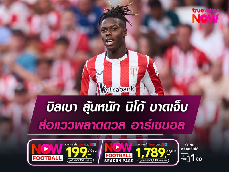 บิลเบา ลุ้นหนัก นิโก้ บาดเจ็บ  ส่อแววพลาดดวล อาร์เซนอล