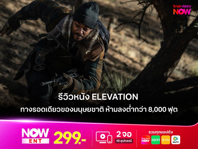 รีวิวหนัง Elevation ทางรอดเดียวของมนุษยชาติ ห้ามลงต่ำกว่าระดับความสูง 8,000 ฟุต