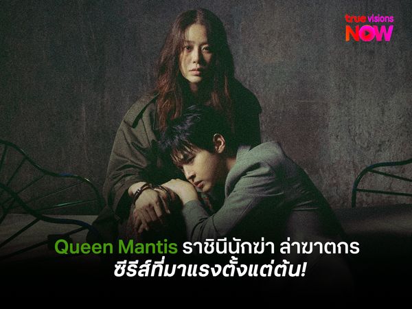 ทำไม Queen Mantis ราชินีนักฆ่าล่าฆาตกร ถึงกลายเป็นซีรีส์ที่มาแรงตั้งแต่ตอนแรก!