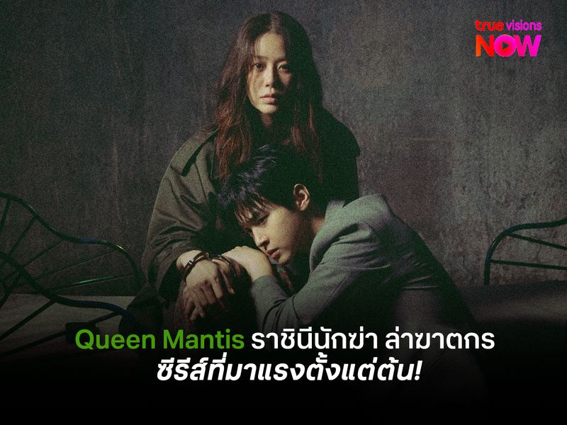 ทำไม Queen Mantis ราชินีนักฆ่าล่าฆาตกร ถึงกลายเป็นซีรีส์ที่มาแรงตั้งแต่ตอนแรก!