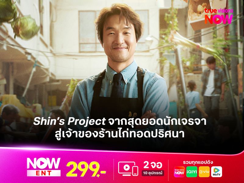 Shin’s Project จากสุดยอดนักเจรจาสู่เจ้าของร้านไก่ทอดปริศนา