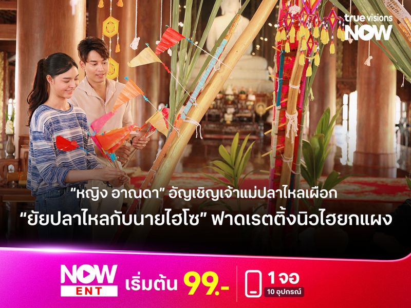 “หญิง อาณดา” อัญเชิญเจ้าแม่ปลาไหลเผือกปัดเป่าโชคร้าย ส่งละคร “ยัยปลาไหลกับนายไฮโซ” ฟาดเรตติ้งนิวไฮยกแผง