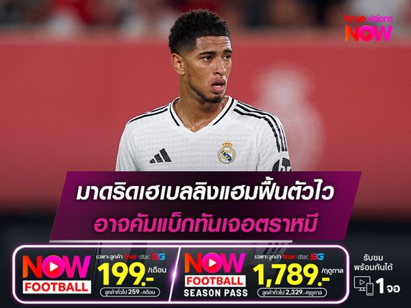 มาดริดเฮเบลลิงแฮมฟื้นตัวไว อาจคัมแบ็กทันเจอตราหมี