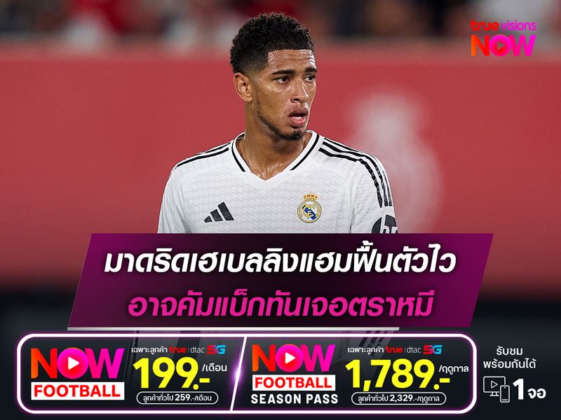 มาดริดเฮเบลลิงแฮมฟื้นตัวไว อาจคัมแบ็กทันเจอตราหมี