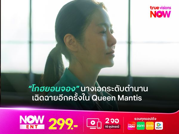  “โกฮยอนจอง” นางเอกระดับตำนานที่เฉิดฉายอีกครั้งใน Queen Mantis 