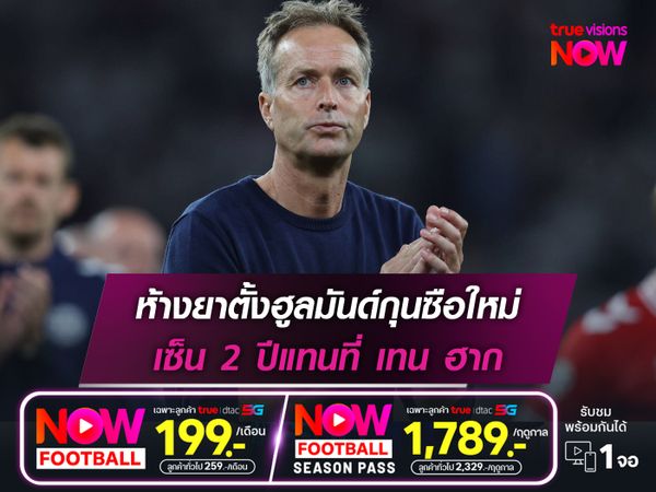 ห้างยาตั้งฮูลมันด์กุนซือใหม่ เซ็น 2 ปีแทนที่ เทน ฮาก