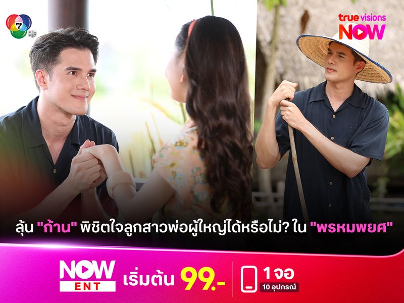 ลุ้น "ก้าน" จะสามารถพิชิตใจพ่อผู้ใหญ่ได้หรือไม่ใน "พรหมพยศ" EP4 