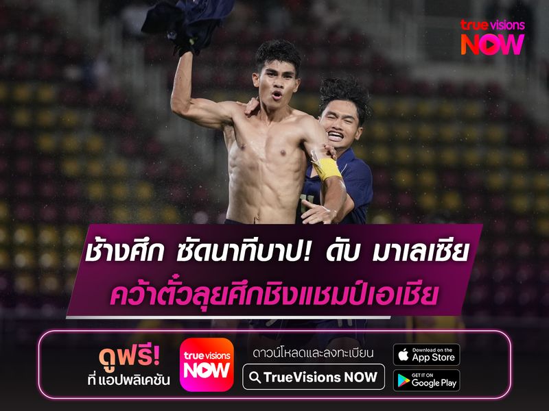 ช้างศึก ซัดนาทีบาป! ดับมาเลเซีย คว้าตั๋วลุยศึกชิงแชมป์เอเชีย