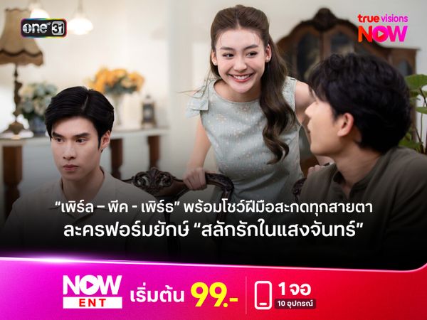 “เพิร์ล – พีค - เพิร์ธ” พร้อมโชว์ฝีมือสะกดทุกสายตาละครฟอร์มยักษ์ “สลักรักในแสงจันทร์” 