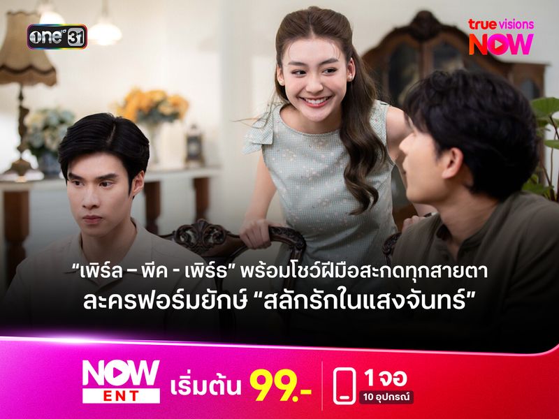 “เพิร์ล – พีค - เพิร์ธ” พร้อมโชว์ฝีมือสะกดทุกสายตาละครฟอร์มยักษ์ “สลักรักในแสงจันทร์” 