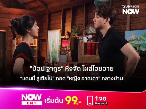 “ป๊อป ฐากูร” หึงจัด! โผล่โวยวาย  “แดนนี่ ลูเซียโน่” กอด “หญิง อาณดา” กลางบ้าน