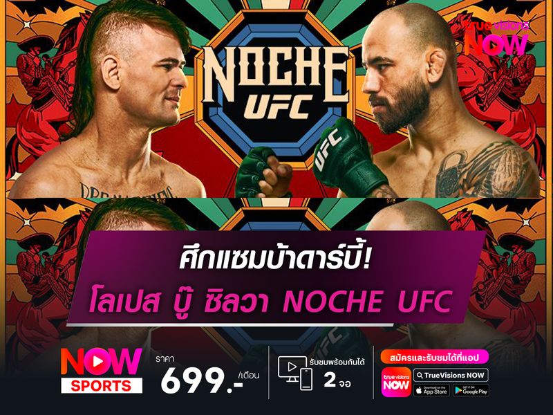 แซมบ้าดาร์บี้! โลเปส ดวล ซิลวา ศึก NOCHE UFC อาทิตย์นี้