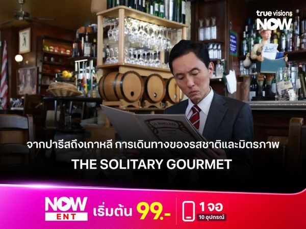 จากปารีสถึงเกาหลี การเดินทางของรสชาติและมิตรภาพ The Solitary Gourmet