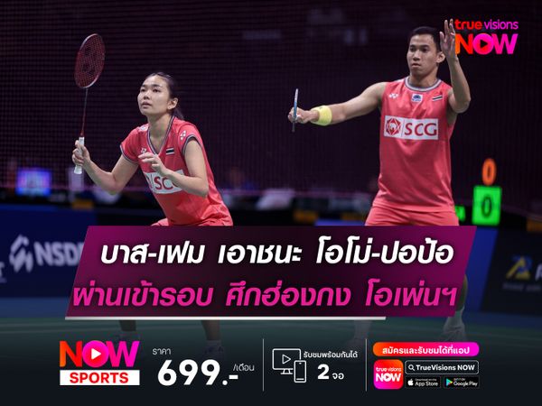 บาส-เฟม เก็บชัยเหนือ โอโม่-ปอป้อ  ผ่านเข้ารอบต่อไป ฮ่องกง โอเพ่นฯ