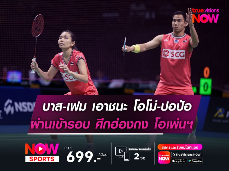 บาส-เฟม เก็บชัยเหนือ โอโม่-ปอป้อ  ผ่านเข้ารอบต่อไป ฮ่องกง โอเพ่นฯ