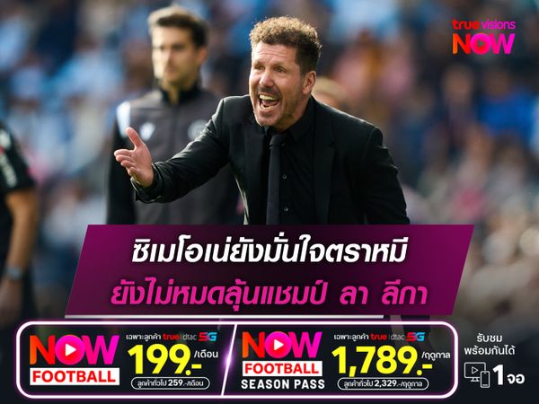 ซิเมโอเน่ยังมั่นใจตราหมี ยังไม่หมดลุ้นแชมป์ ลา ลีกา