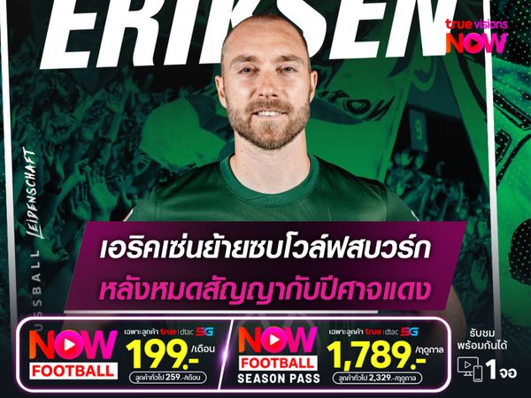 เอริคเซ่นย้ายซบโวล์ฟสบวร์ก หลังหมดสัญญากับปีศาจแดง