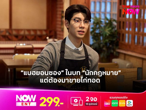 "แบฮยอนซอง" ในบทนักกฎหมาย ที่มาขายไก่ทอดใน Shin’s Project  