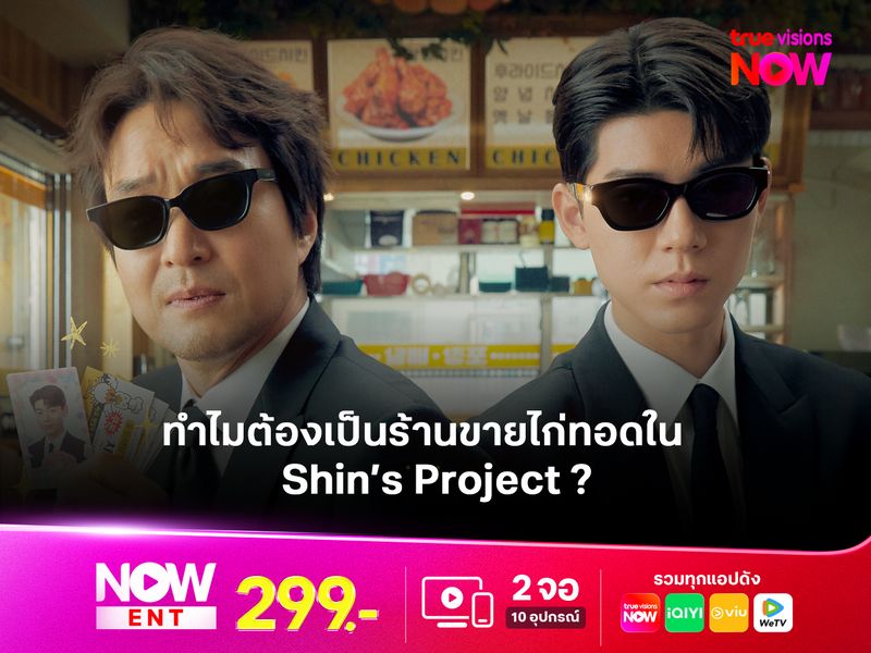ทำไมต้องเป็นร้านขายไก่ทอดใน Shin’s Project  เถ้าแก่ชินหัวใจจัดให้ ? 