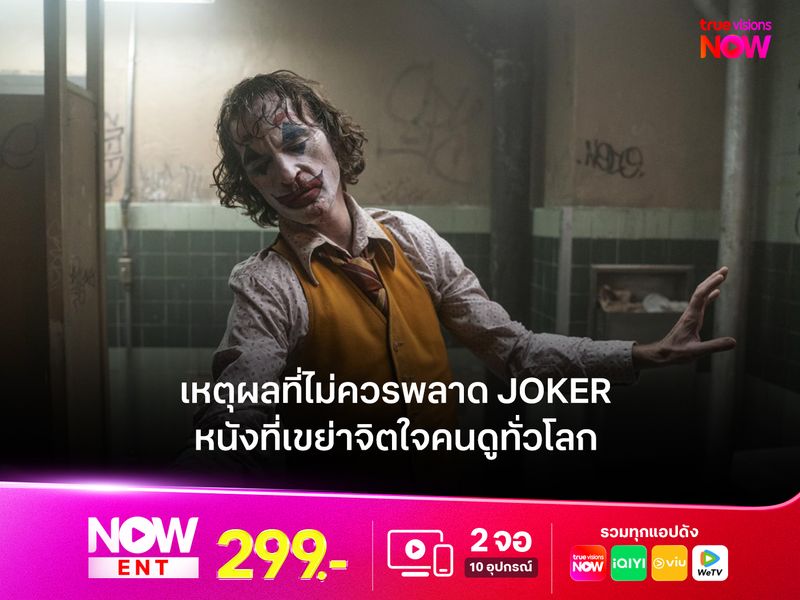 เหตุผลที่ไม่ควรพลาด Joker หนึ่งในหนังที่เขย่าจิตใจคนดูทั่วโลก