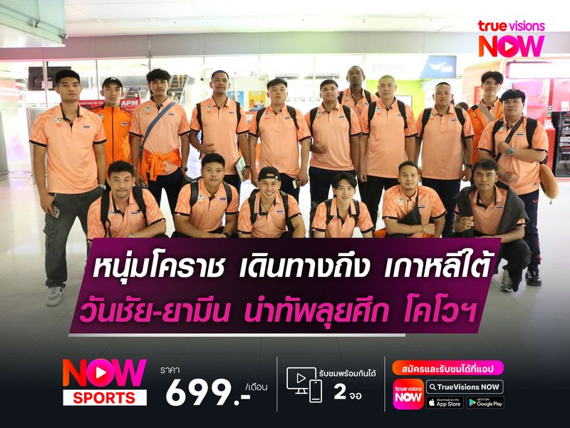 "หนุ่มโคราช" เดินทางถึง เกาหลีใต้  วันชัย-ยามีน นำทัพลุย ศึกโคโว คัพฯ