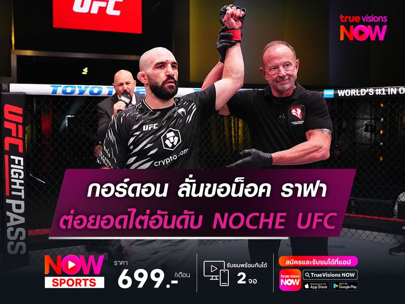 กอร์ดอน ลั่นขอน็อค ราฟา การ์เซีย  ต่อยอดไต่อันดับ ในศึก NOCHE UFC