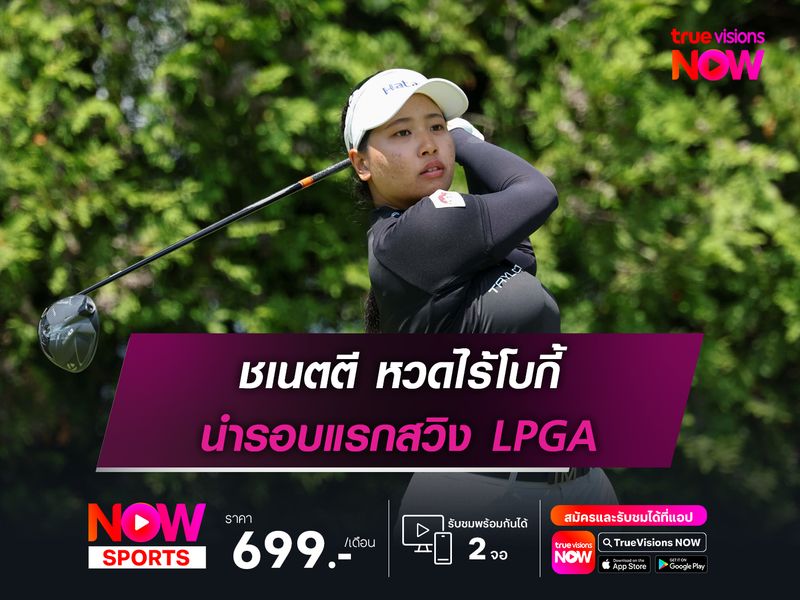 ชเนตตี หวดไร้โบกี้ นำรอบแรกสวิง LPGA
