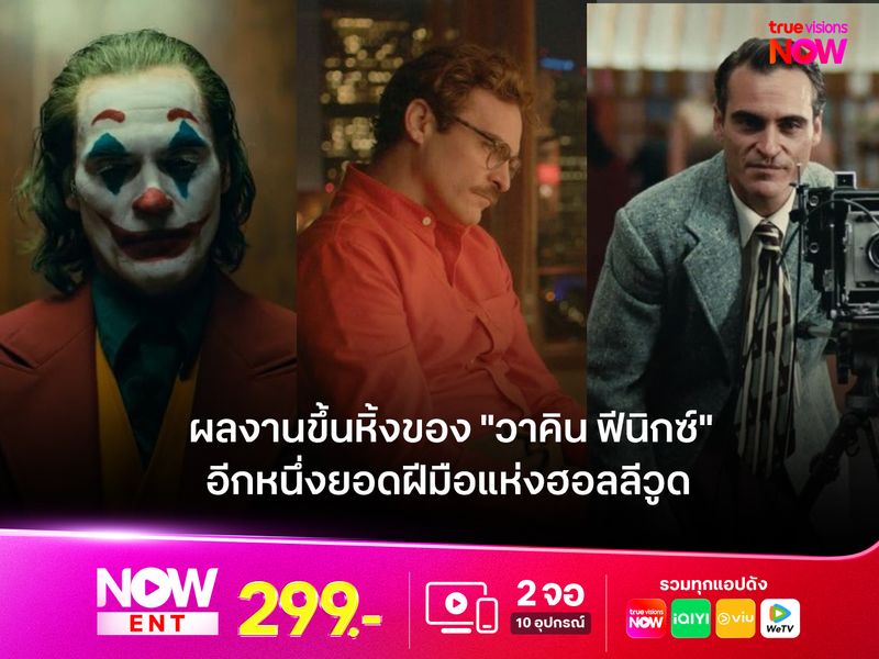 ผลงานขึ้นหิ้งของ "วาคิน ฟีนิกซ์" อีกหนึ่งยอดฝีมือแห่งฮอลลีวูด