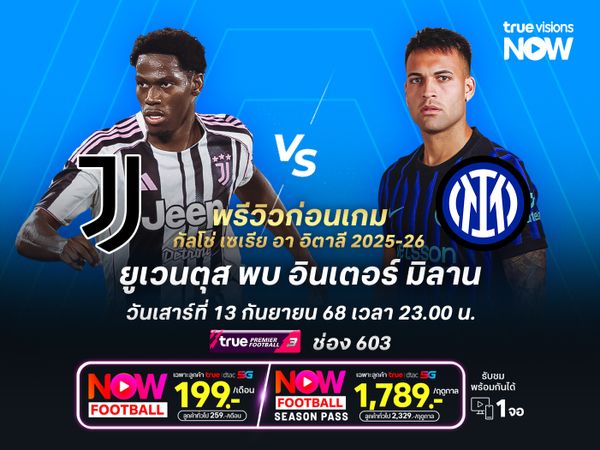 ยูเวนตุสปะทะอินเตอร์สุดสูสี มีโอกาสจบด้วยเสมอแบบมีสกอร์