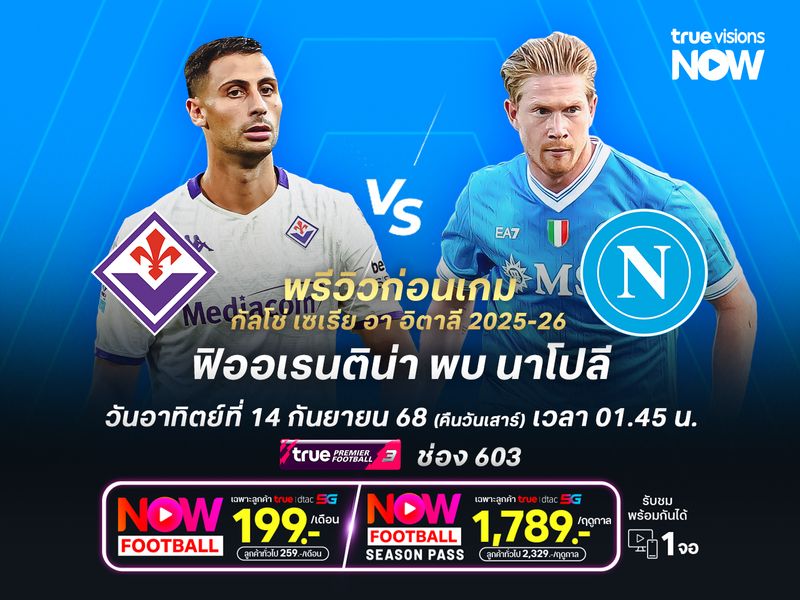 ฟิออเรนติน่าได้เล่นในบ้าน แต่ไม่น่าต้านเกมรุกนาโปลีไหว