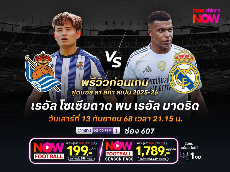 ราชันชุดขาวยังแกร่งกว่า จะบุกชนะโซเซียดาดที่ฟอร์มยังไม่กระเตื้อง