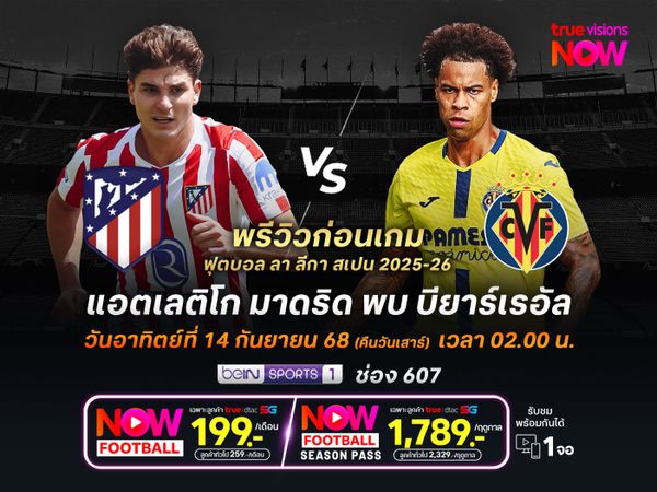 ตราหมีเน้นเต็มที่ หวังเปิดรังทุบบียาร์เรอัลคว้า 3 แต้มแรก