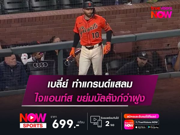 เบลี่ย์ หวดแกรนด์แสลม ไจแอนท์ส ขย่มบัลลังก์จ่าฝูง